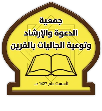 جمعية الدعوة والإرشاد وتوعية الجاليات بالقرين
