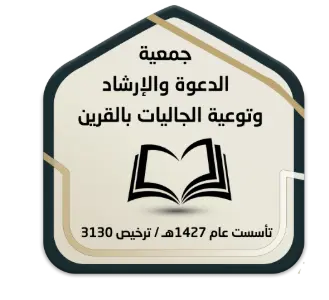 جمعية الدعوة والإرشاد وتوعية الجاليات بالقرين